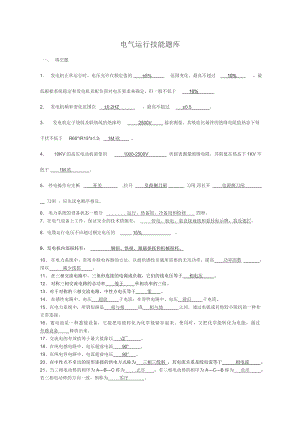 电气运行技能比武题库.doc