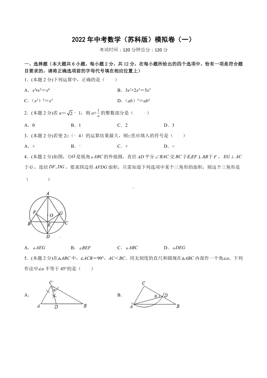 2022年中考数学模拟卷（一）（苏科版).docx_第1页