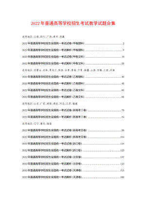 2022年普通高等学校招生考试数学试题合集.pdf