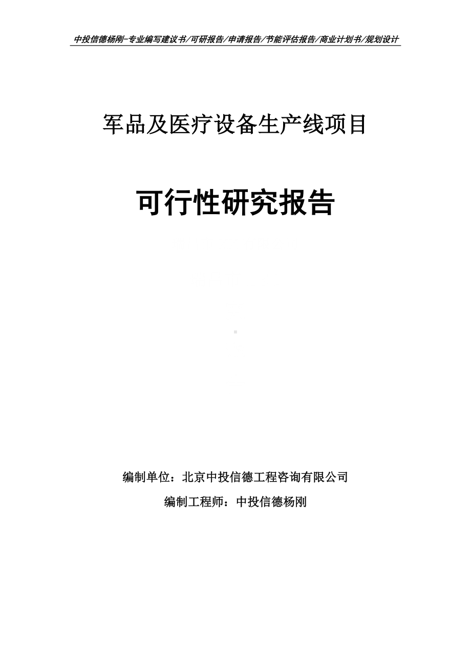 军品及医疗设备生产线项目可行性研究报告申请备案.doc_第1页