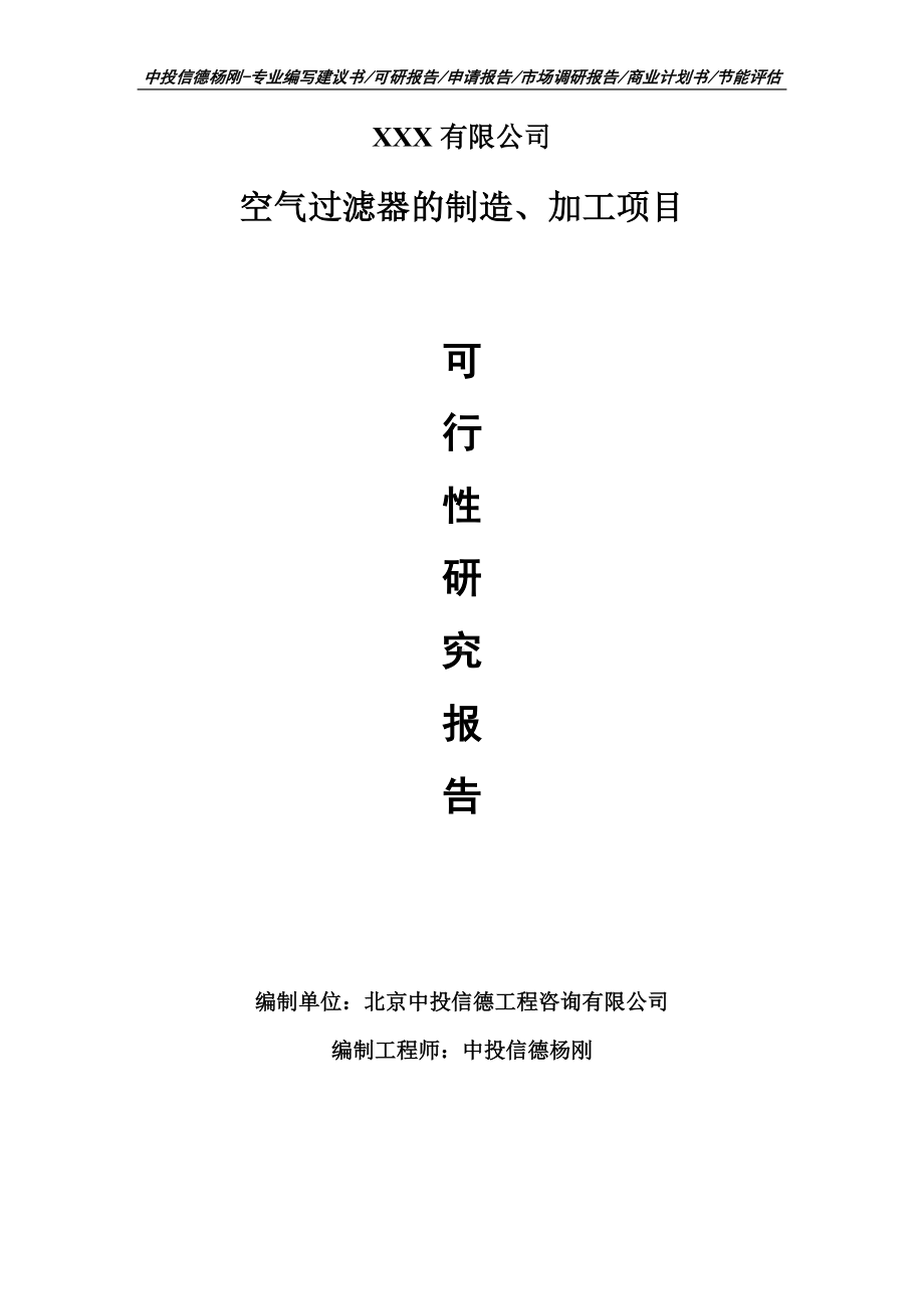 空气过滤器的制造、加工项目可行性研究报告申请建议书案例.doc_第1页