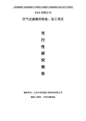 空气过滤器的制造、加工项目可行性研究报告申请建议书案例.doc