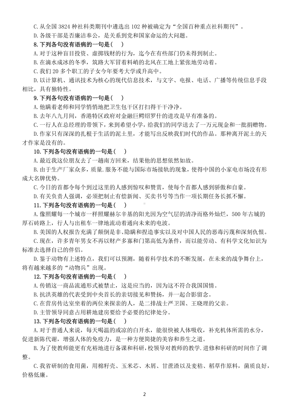 初中语文中考复习修改病句专项练习（附详细分类+解题技巧）.docx_第2页