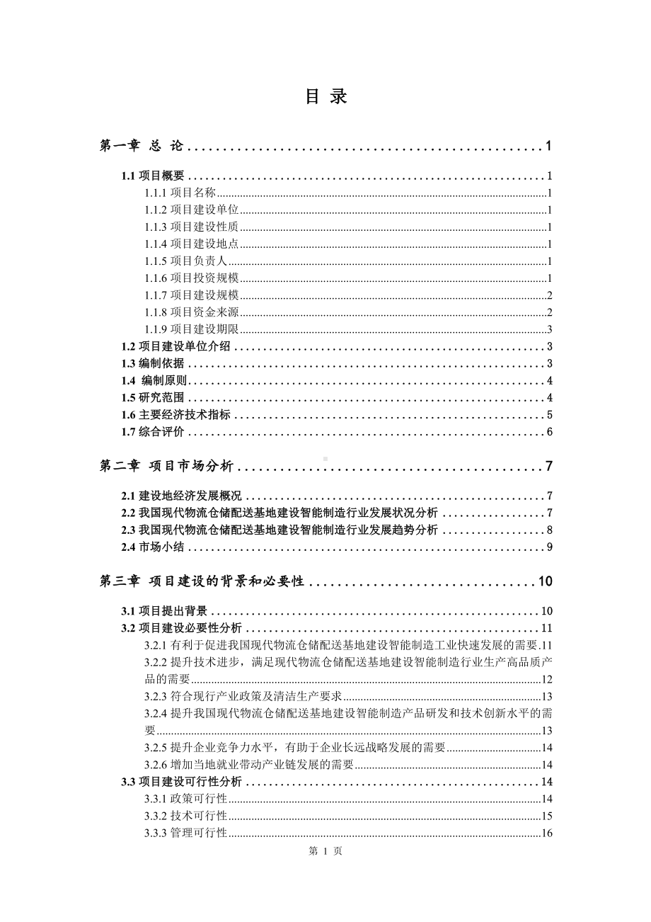 现代物流仓储配送基地建设项目可行性研究报告申请建议书案例.doc_第2页