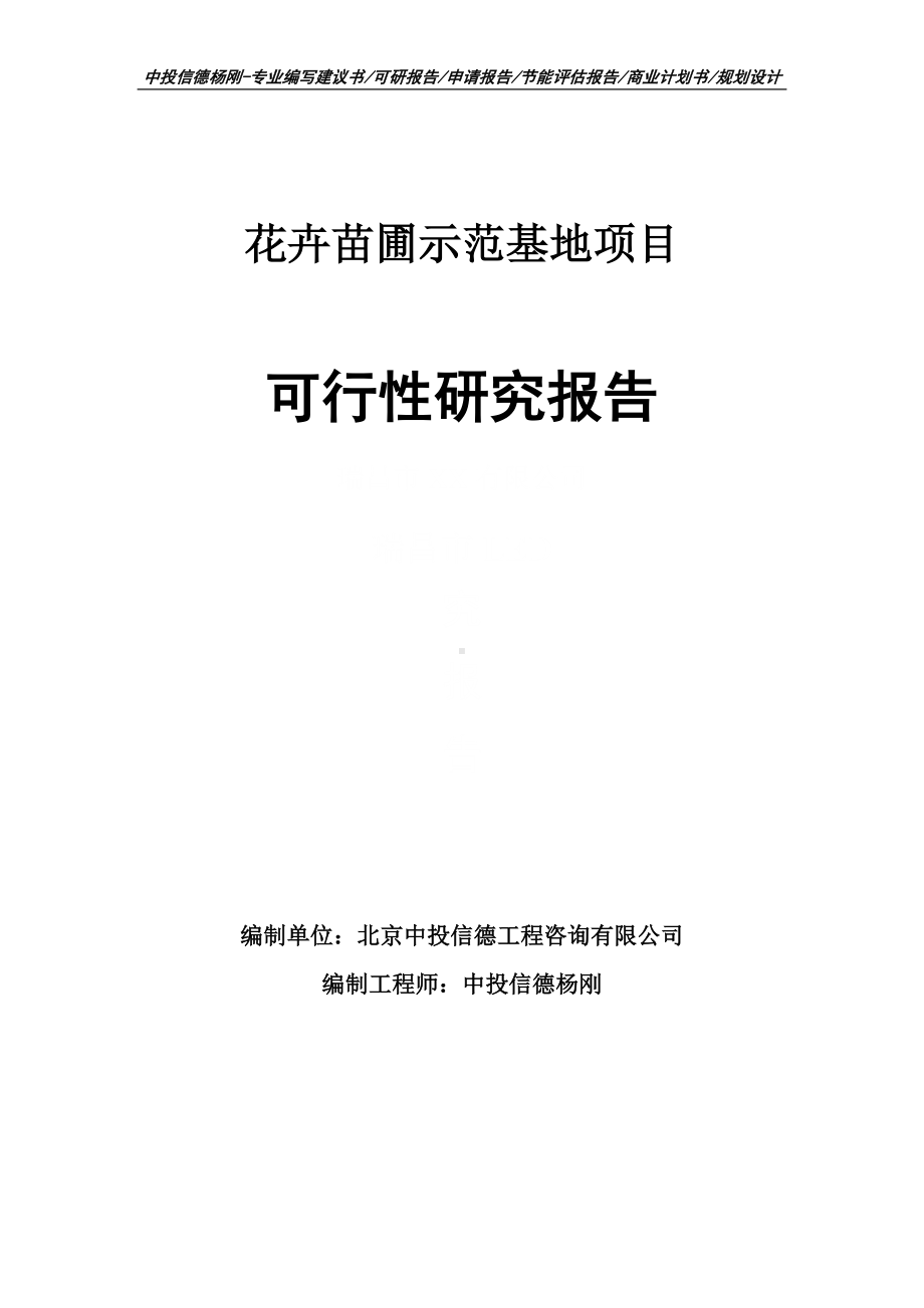 花卉苗圃示范基地项目可行性研究报告建议书案例.doc_第1页