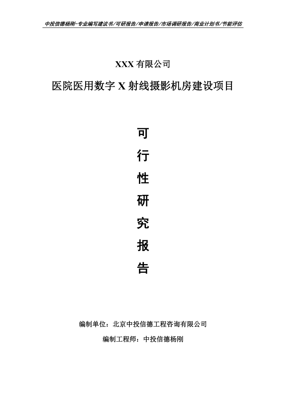 医院医用数字X射线摄影机房建设项目可行性研究报告建议书备案.doc_第1页