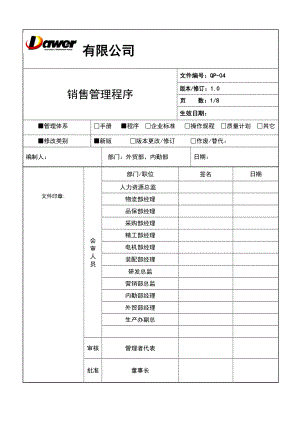 （制度范例）工具制造有限公司销售管理程序(WOR.doc