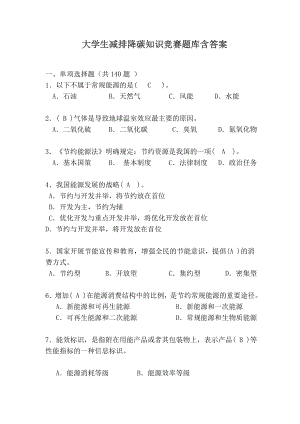 大学生减排降碳知识竞赛题库含答案800题.doc