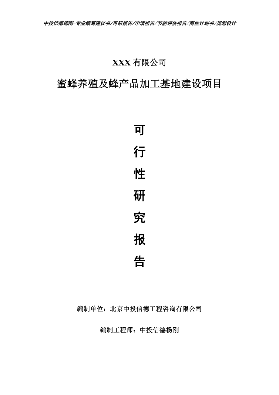 蜜蜂养殖及蜂产品加工基地建设可行性研究报告建议书案例.doc_第1页