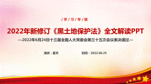 《中文名中华人民共和国黑土地保护法》修订解读PPT 《中文名中华人民共和国黑土地保护法》全文PPT 《中文名中华人民共和国黑土地保护法》专题学习PPT.ppt