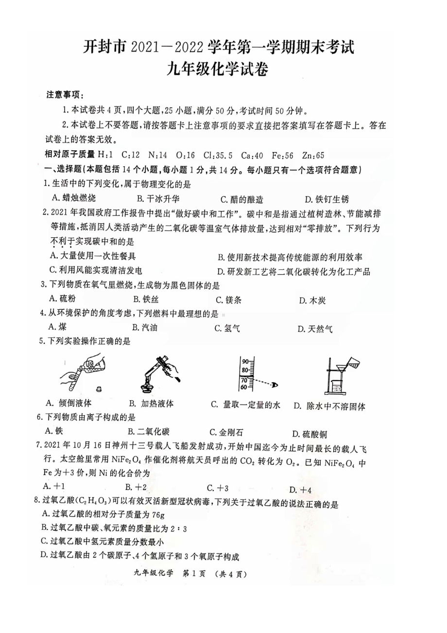 河南省开封市2021-2022学年上学期期末考试九年级化学 .pdf_第1页