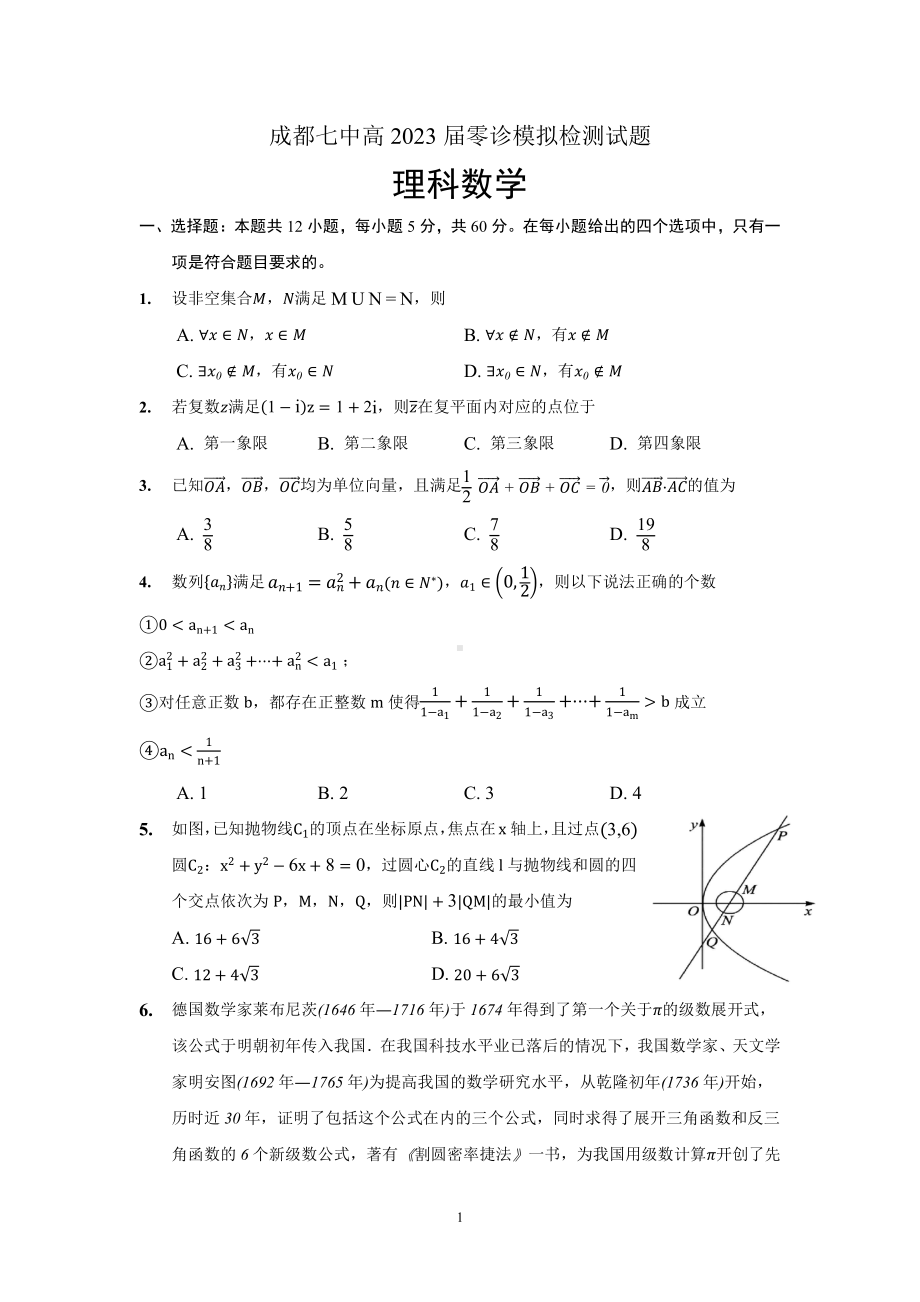 四川省成都市七中2023届高三上学期零诊理科数学试卷及答案.pdf_第1页