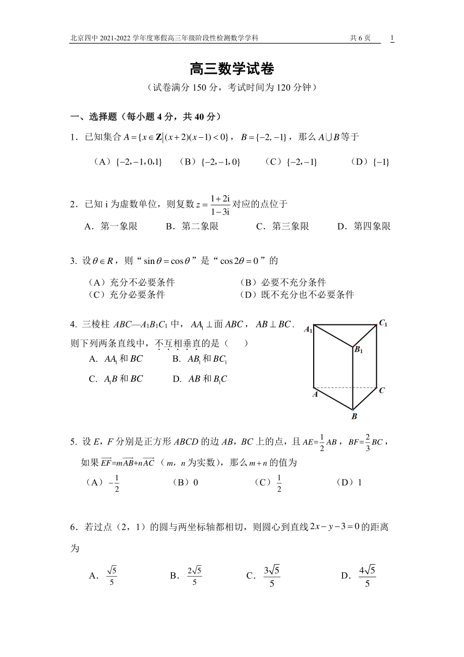 北京市第四 2021-2022学年高三寒假测试数学试题.pdf_第1页