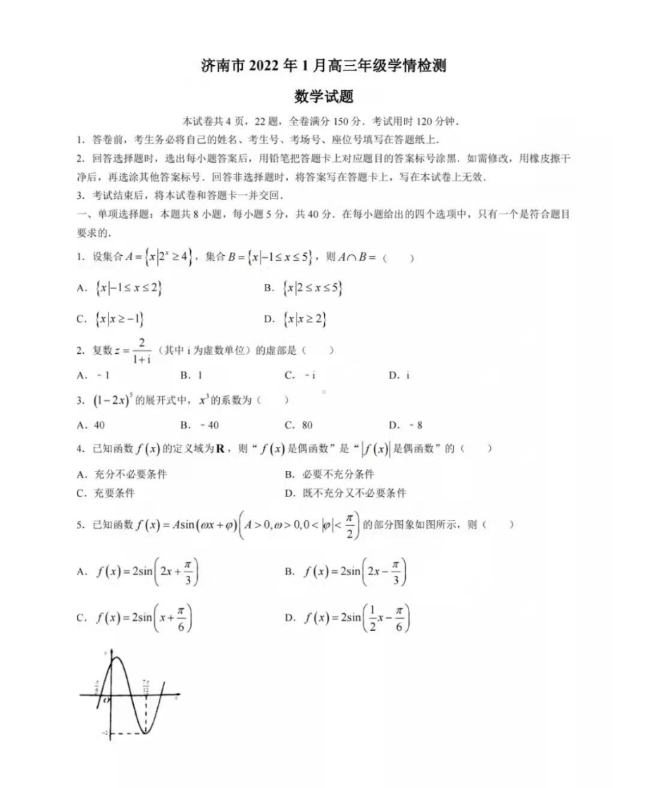 济南市2022年1月高三年级学情检测数学试题.pdf_第1页