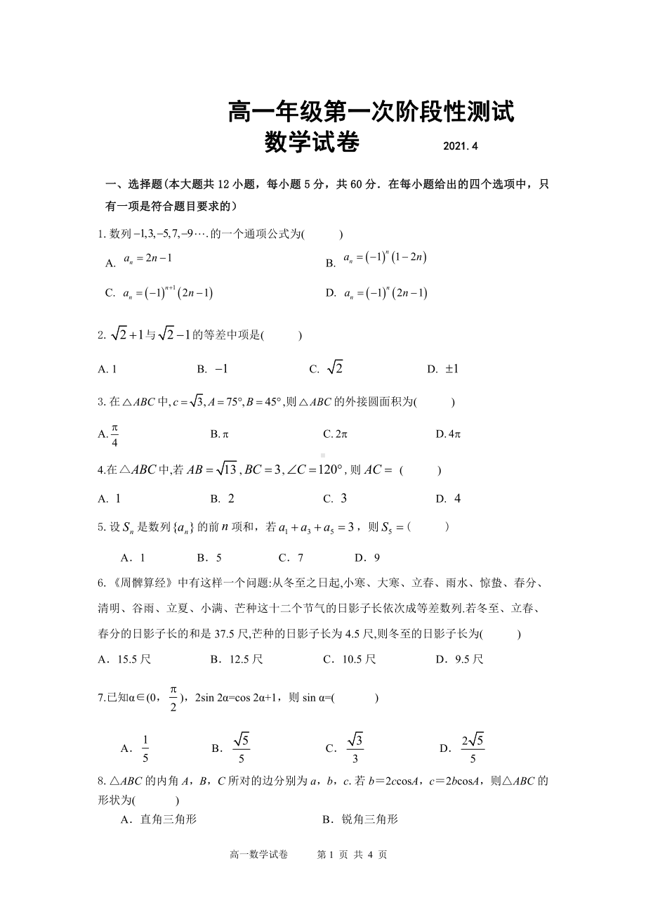 内蒙古赤峰市松山区某校2020-2021学年高一下学期第一次阶段检测数学试题 .pdf_第1页