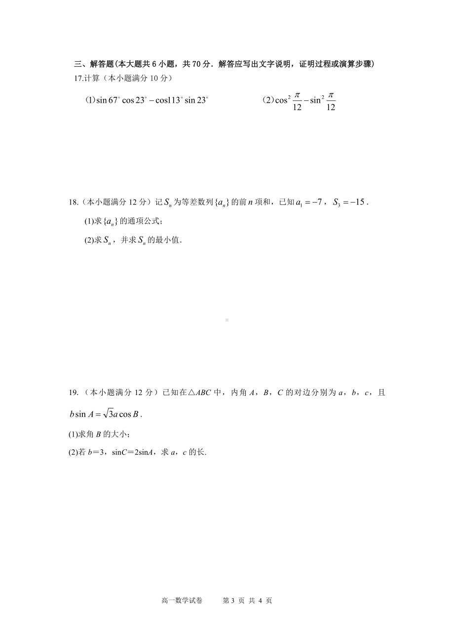 内蒙古赤峰市松山区某校2020-2021学年高一下学期第一次阶段检测数学试题 .pdf_第3页