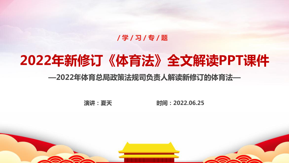 中华人民共和国体育法《体育法》全文解读PPT 中华人民共和国体育法专题学习PPT 体育法全文PPT课件.ppt_第1页