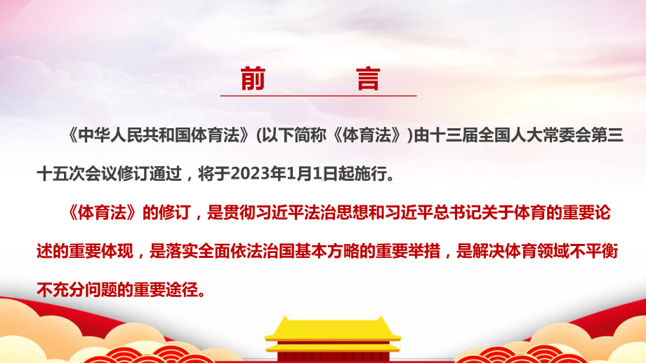 中华人民共和国体育法《体育法》全文解读PPT 中华人民共和国体育法专题学习PPT 体育法全文PPT课件.ppt_第2页