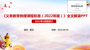 义务教育物理课程标准（2022年版）全文解读PPT 义务教育物理课程标准（2022年版）专题学习PPT 2022版物理新课标解读PPT.ppt