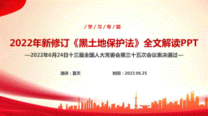 《黑土地保护法》学习解读PPT课件.ppt