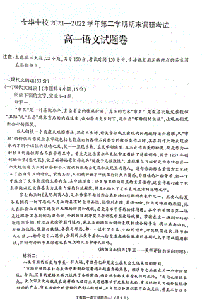 浙江省金华十校2021-2022学年下学期期末调研考试高一语文试卷.pdf