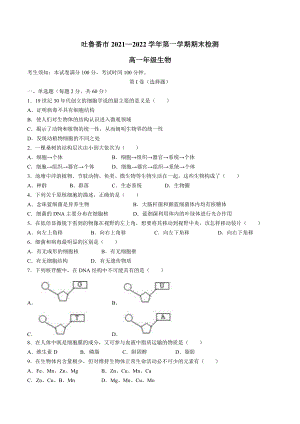 新疆吐鲁番市2021-2022学年高一上学期期末 生物.docx