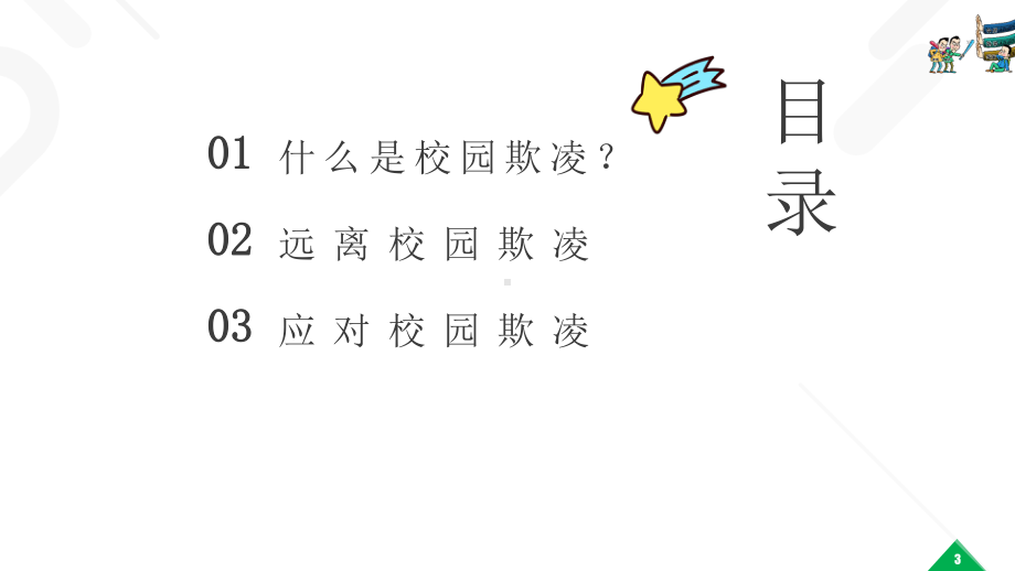 拒绝校园霸凌主题班会PPT 拒绝校园暴力PPT (带内容).pptx_第3页