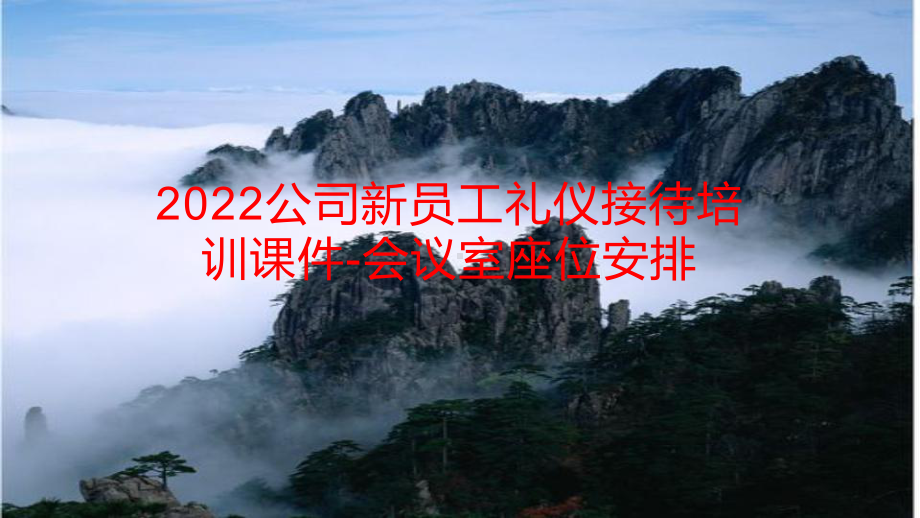 2022公司新员工礼仪接待培训课件-会议室座位安排.pptx_第1页