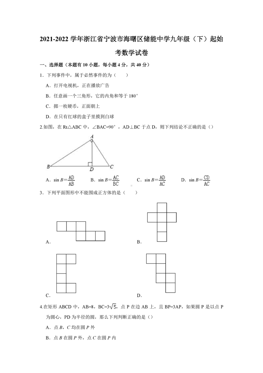 浙江省宁波市海曙区储能 2021-2022学年九年级下学期起始考数学试卷.pdf_第1页