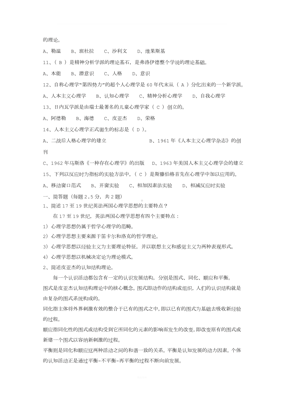 北京师范大学-网络教育-西方心理学史作业.doc_第2页