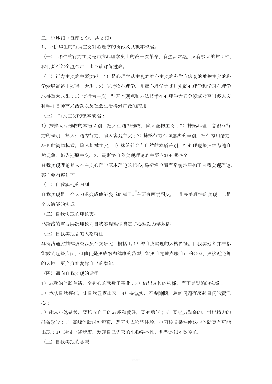 北京师范大学-网络教育-西方心理学史作业.doc_第3页