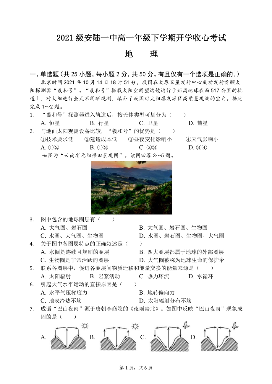 湖北省安陆市第一高级 2021-2022学年高一下学期开学考试地理试题.pdf_第1页