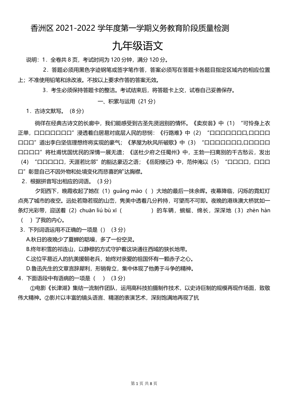 广东珠海香洲区2021-2122学年九年级上学期语文期末考试语文试卷.pdf_第1页