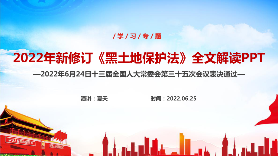 黑土地保护法全文解读PPT 黑土地保护法详解学习PPT 黑土地保护法全文内容解读PPT课件.ppt_第1页