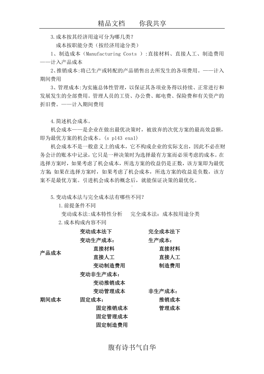 管理会计复习大纲.doc_第2页