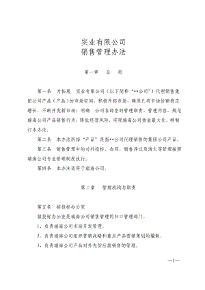 （制度范例）实业有限公司销售管理办法(WORD2.doc