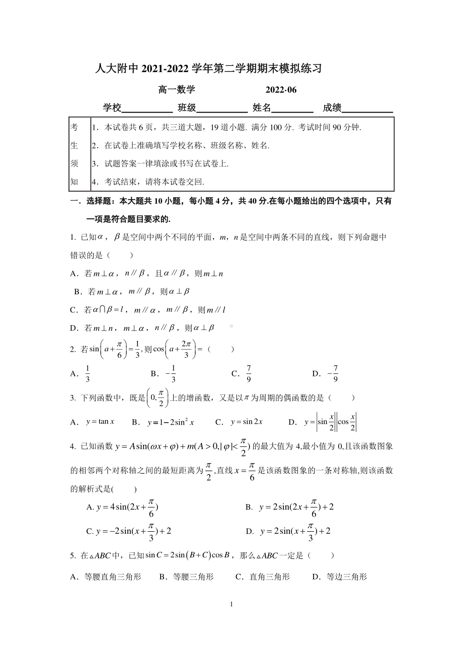 北京市中国人民大学附属2021-2022学年高一下学期期末数学模拟练习.pdf_第1页