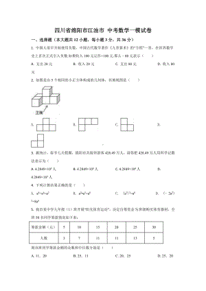 四川省绵阳市江油市 九年级中考一模试卷数学试题.docx