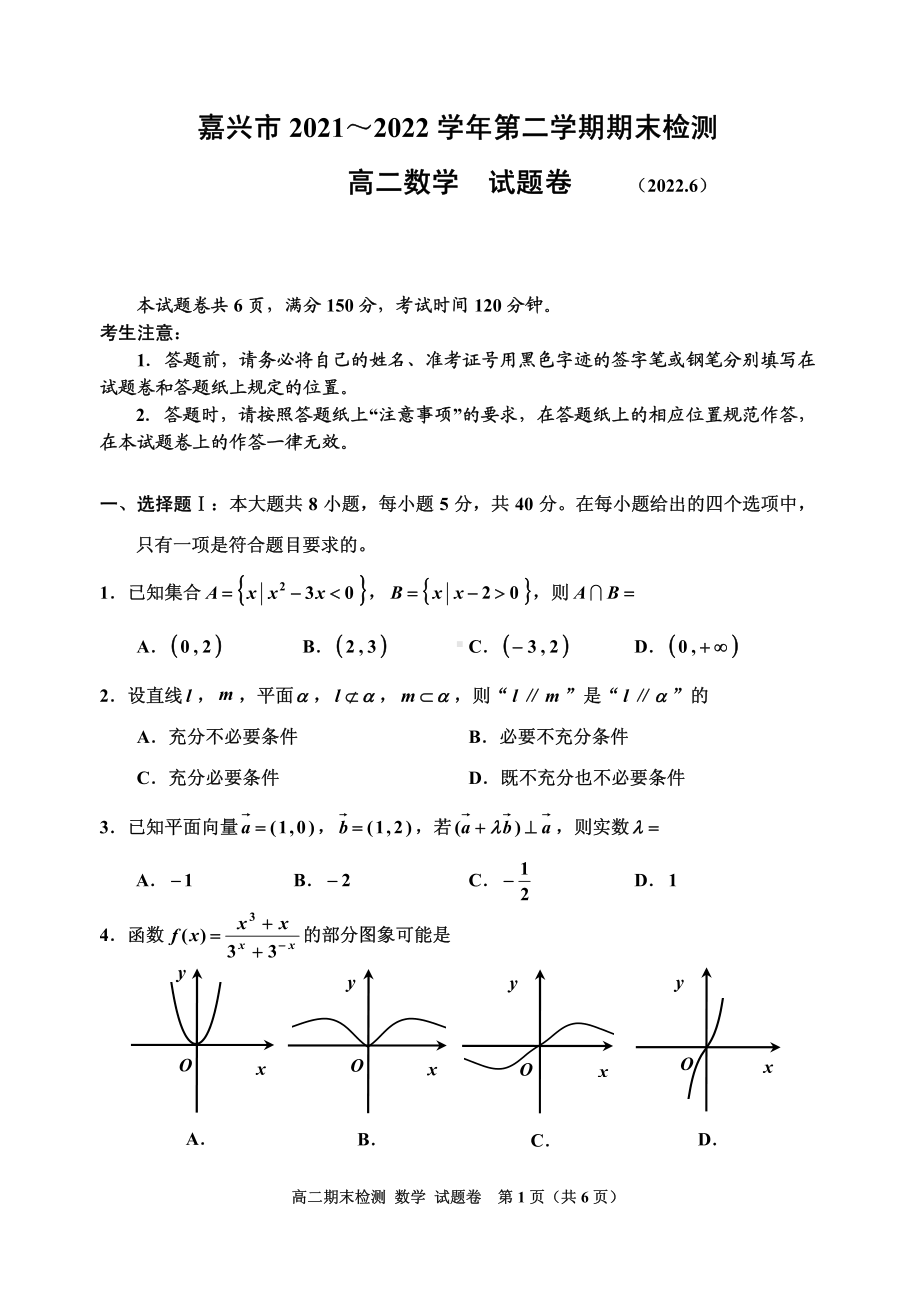 浙江省嘉兴市2021-2022高二下学期数学期末试卷及答案.pdf_第1页