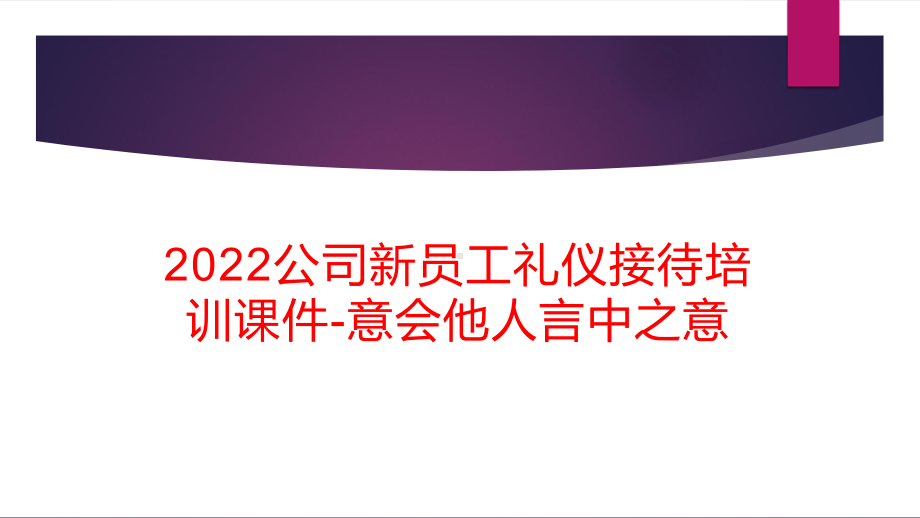 2022公司新员工礼仪接待培训课件-意会他人言中之意.pptx_第1页