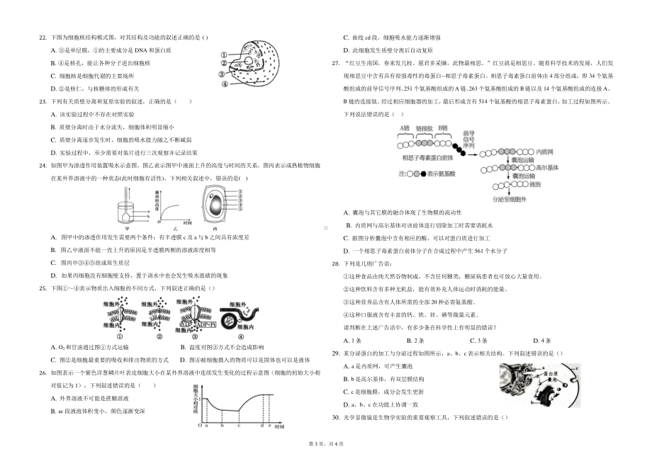 新疆维吾尔自治区喀什第二 2021-2022学年高一下学期春季开学考试生物试卷.pdf_第3页