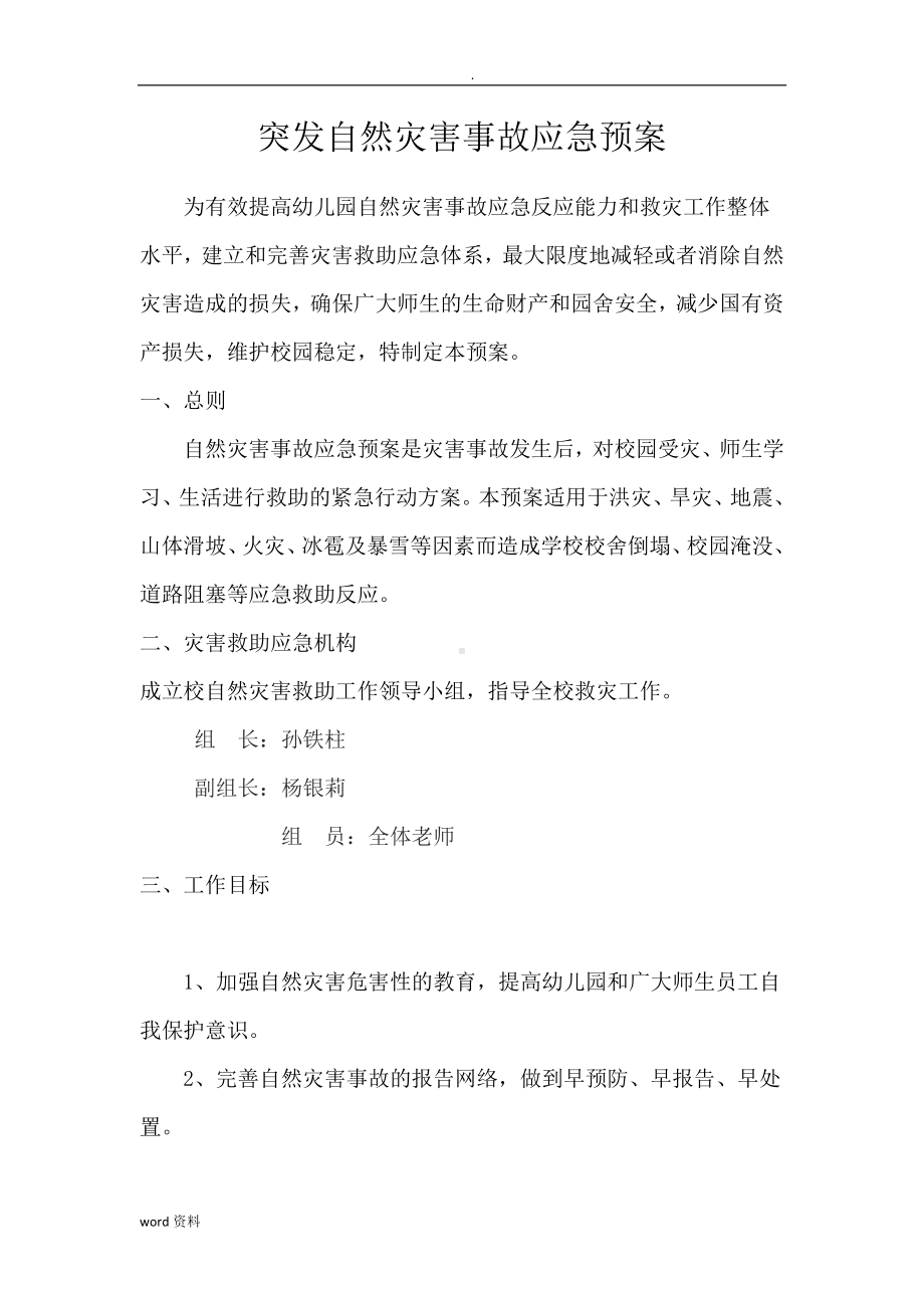 诚信幼儿园突发自然灾害事故应急救援预案.doc_第1页