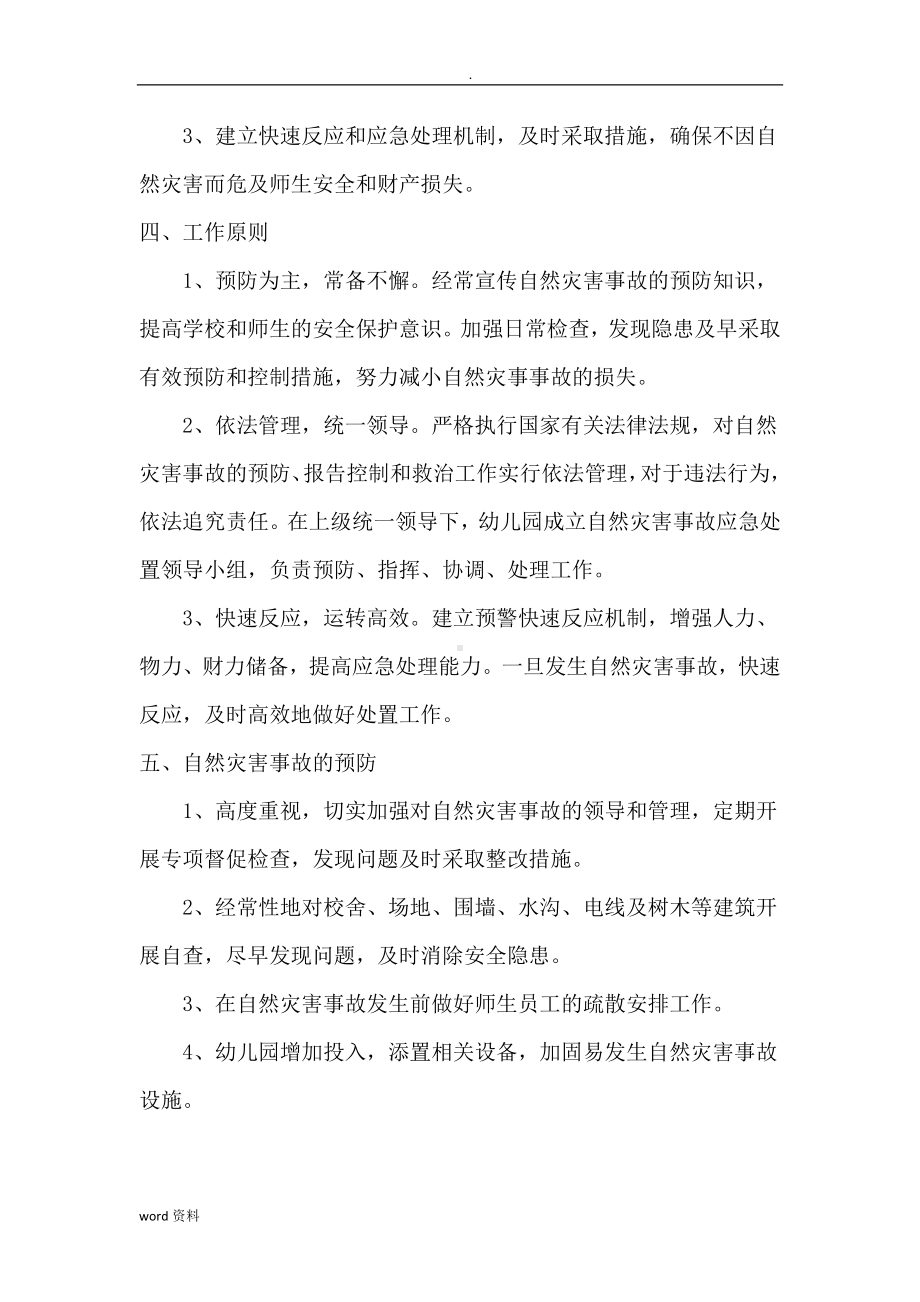 诚信幼儿园突发自然灾害事故应急救援预案.doc_第2页