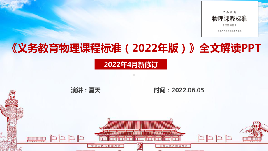 新修订2022版物理新课标解读PPT 新修订《义务教育物理课程标准（2022年版）》物理新课标解读PPT 新修订《义务教育物理课程标准（2022年版）》全文PPT.ppt_第1页