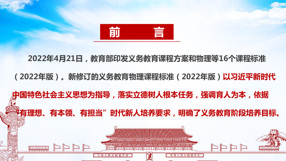 新修订2022版物理新课标解读PPT 新修订《义务教育物理课程标准（2022年版）》物理新课标解读PPT 新修订《义务教育物理课程标准（2022年版）》全文PPT.ppt_第2页