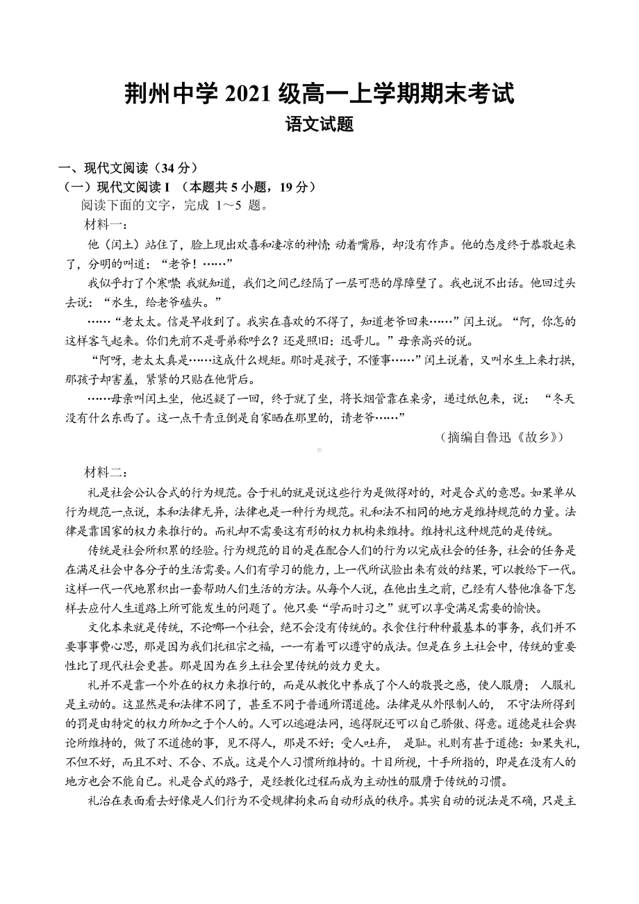 湖北省荆州 2021-2022学年高一上学期期末考试 语文.docx_第1页