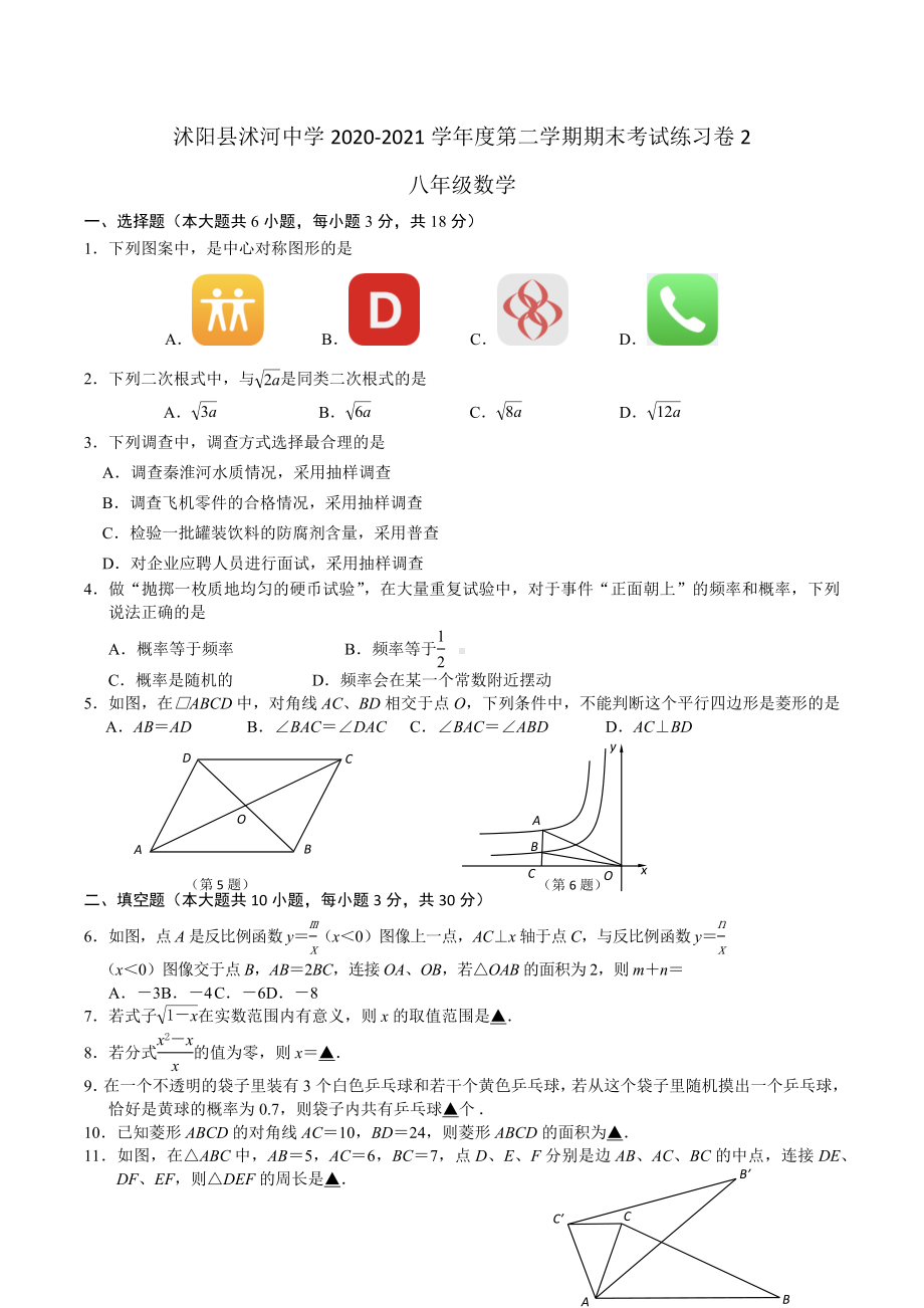 江苏省沭阳县沭河 2020-2021学年下学期八年级数学期末练习卷2.docx_第1页