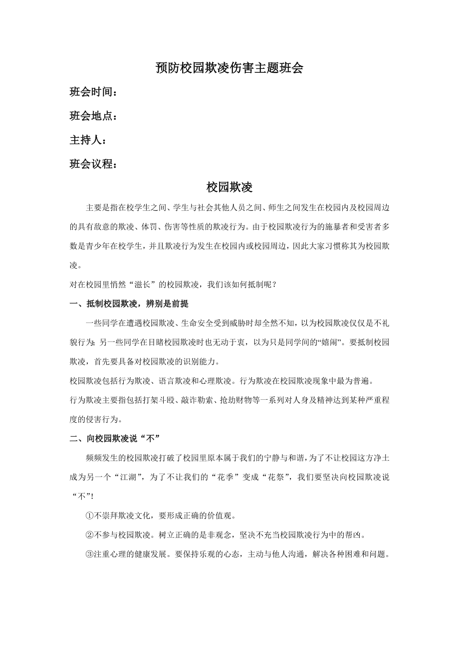 预防校园欺凌主题班会.doc_第1页