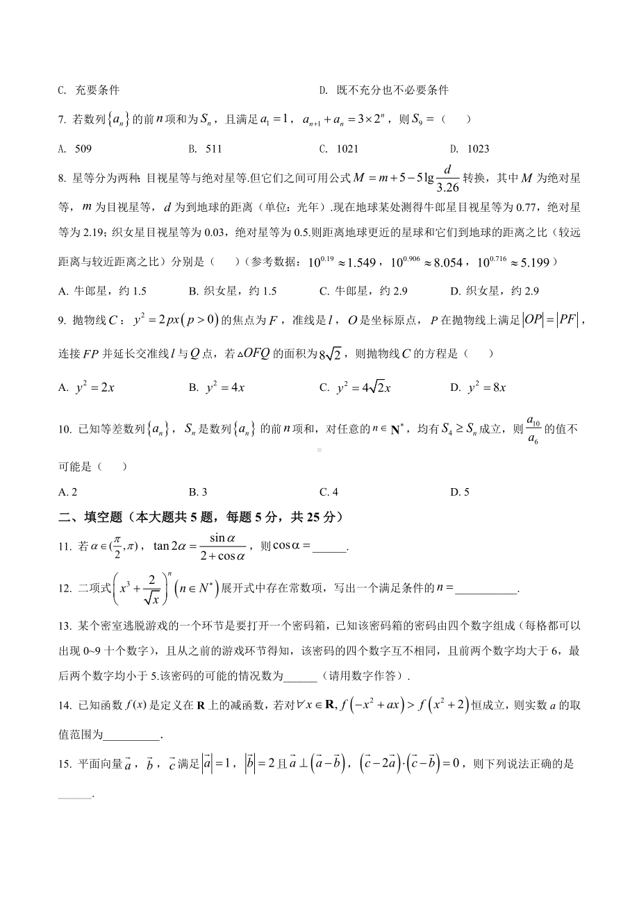 京市第八 2022解高三下学期数学开学考试题.docx_第2页