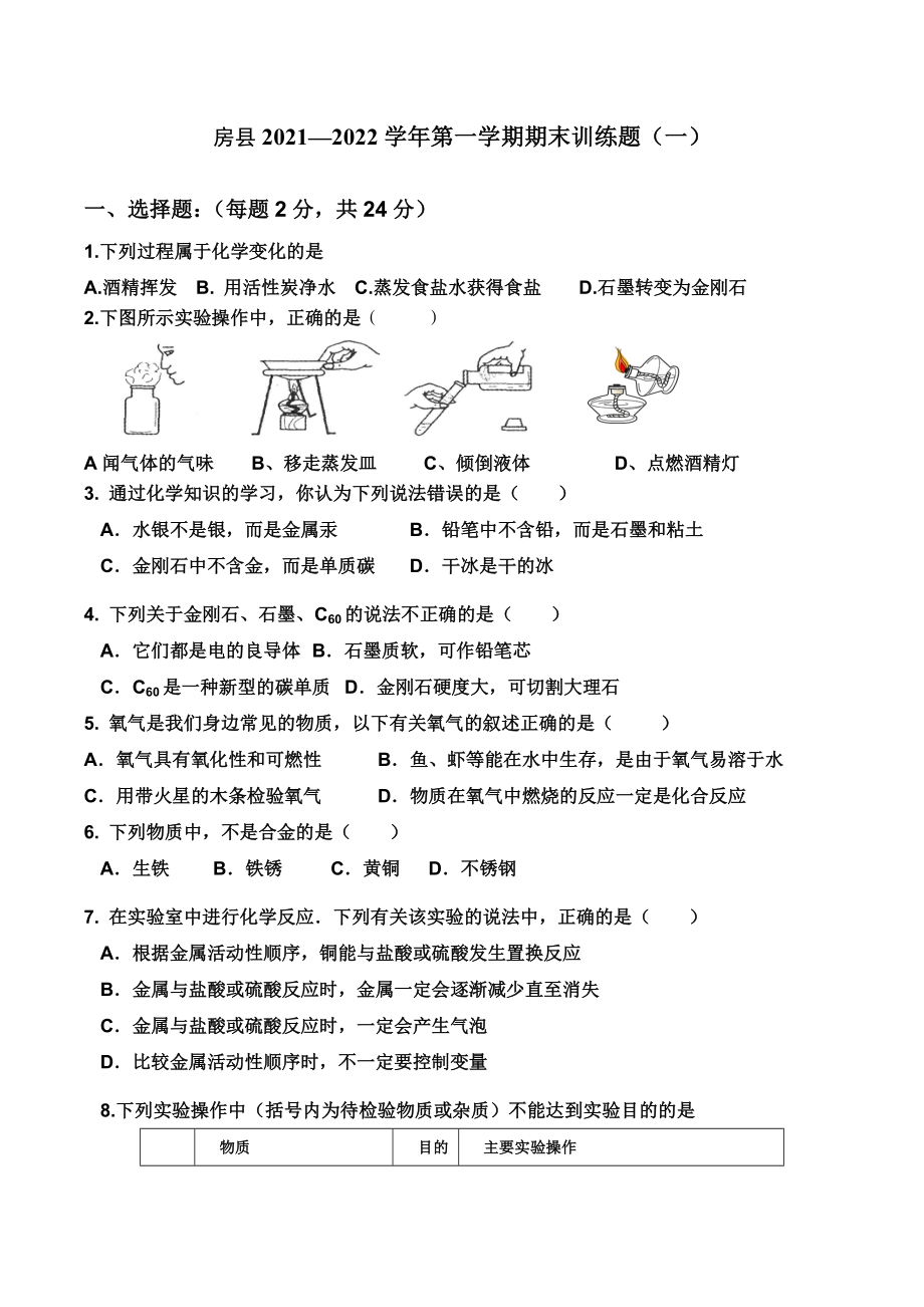 湖北省十堰市房县2021-2022学年九年级上学期期末练习（一）.docx_第1页